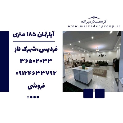 اپارتمان 185 متری فردیس